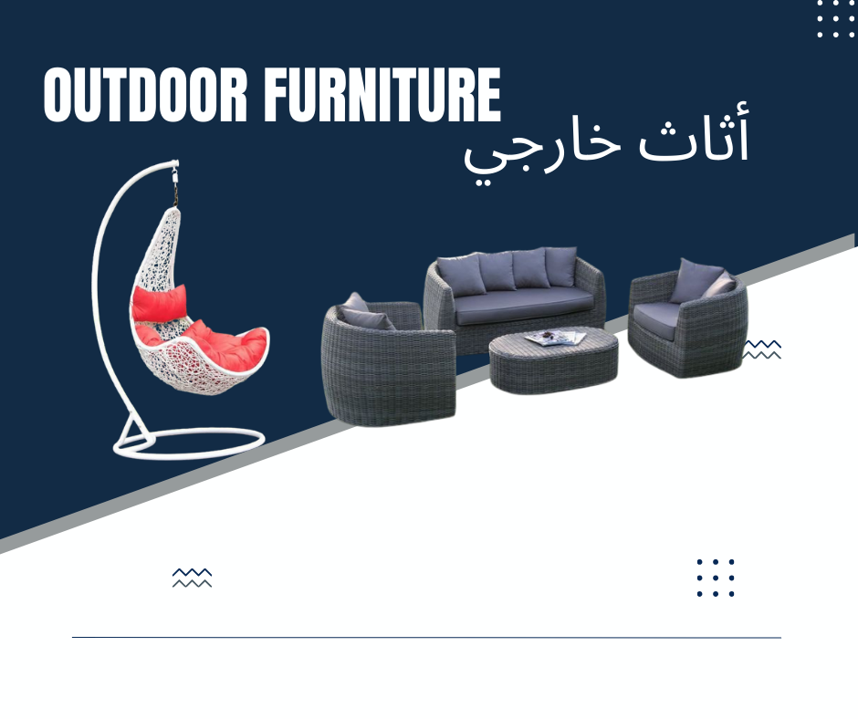 اثاث خارجي